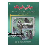مبانی فیزیک هالیدی جلد اول ویرایش یازدهم دست دوم